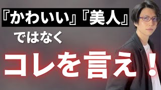 「可愛い」「美人」より嬉しい最強の褒め言葉10選！あなたを好きになるきっかけになります。