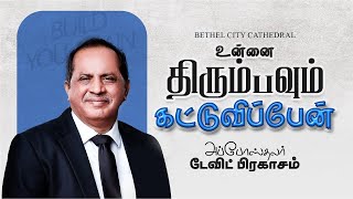 உன்னை திரும்பவும் கட்டுவிப்பேன் | Message | Pas. சங்கை டேவிட் பிரகாசம்