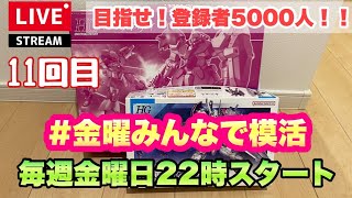 【プラモライブ配信】＃金曜みんなで模活　メッサー指揮官機　製作　【ガンプラ】