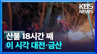 대전 서구·충남 금산서 산불…18시간째 진행 중 / KBS  2023.04.03.