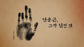 연합뉴스TV 미니다큐 1편 “안중근, 그가 남긴 것”