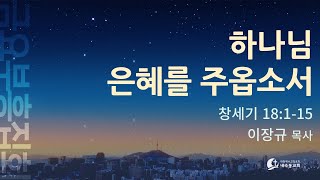 [2025.01.31_금요부흥집회설교] 이장규 목사 \