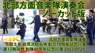 岩見沢駐屯地 北部方面音楽隊演奏会【令和５年 創立70周年記念行事】第12施設群 創隊48周年記念行事 2023 09 24 地域と ともに融和団結