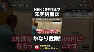 NHKが2倍の割増金導入！未契約者はとんでもない金額の請求をされる可能性があります！絶対 契約してください！【 NHK党 立花孝志 切り抜き 】#shorts