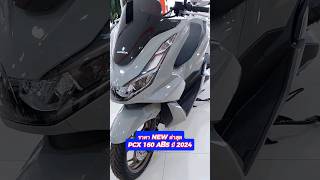 ราคา NEW ล่าสุด PCX 160 ABS ปี 2024 #honda #new #2024