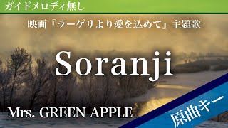 【ピアノ伴奏】Soranji / Mrs. GREEN APPLE 映画『ラーゲリより愛を込めて』主題歌