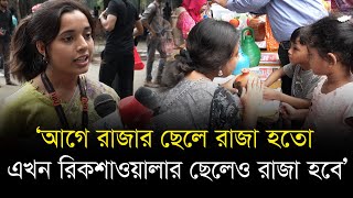 ‘আগে রাজার ছেলে রাজা হতো, এখন রিকশাওয়ালার ছেলেও রাজা হবে’ II Desh Bartaman