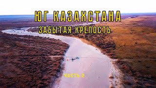 Юг Казахстана. Забытая КРЕПОСТЬ.