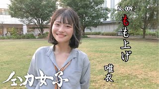 【全力もも上げ】唯衣 -全力女子-