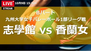 志學館大学vs香蘭女子短期大学【九州大学秋女子1部】（2021/10/9）九州大学秋季女子バレーボール1部リーグ　レギュラーラウンド3日目　第3試合