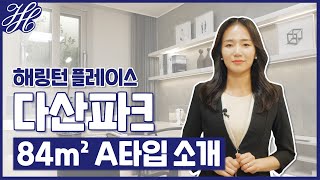 [효성 해링턴 플레이스 다산파크] 84m² A타입 내부 소개