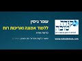 ללמוד אמונה ואריכות רוח פרשת וארא עופר גיסין