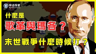 歌革與瑪各的末世戰爭即將來臨？以西結書38章的預言是真的嗎？｜神话探索 MythDiscovery