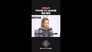 [#퀸덤퍼즐] 'SNAP' PICK팀 VS DROP팀 결과 발표