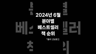 2024년 6월 분야별 책 베스트 순위(교보문고 기준) #베스트셀러 #책순위 #책추천