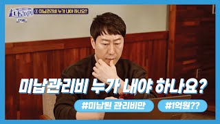 [이것이 법이다] 미납관리비 누가 내야 하나요? (상가 미납관리비 분쟁)