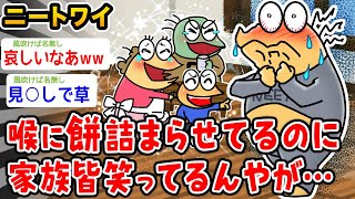 【悲報】ワイニート、喉に餅詰まらせてるのに家族みんな笑ってるんやが…【2ch面白いスレ】