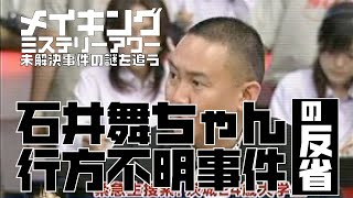 石井舞ちゃん行方不明事件の反省【メイキングミステリーアワー】