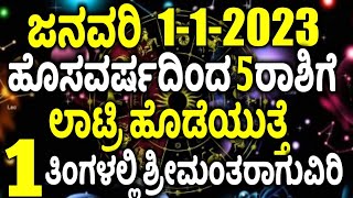 ಜನವರಿ1-1-2023 ರ ಹೊಸವರ್ಷದಿಂದ 5ರಾಶಿಯವರಿಗೆ ಲಾಟ್ರಿ ಹೊಡೆಯುತ್ತೆ 1ತಿಂಗಳಲ್ಲಿ ಶ್ರೀಮಂತರಾಗುವಿರಿ #Atvkarnataka