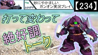 【234】妙にやかましいガンオン実況プレイ【狙撃】　ガンダムオンライン