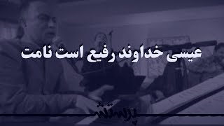 Isa khodavand rafee ast namat عیسی خداوند رفیع است نامت