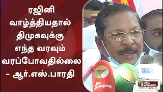 ரஜினி வாழ்த்தியதால் திமுகவுக்கு எந்த வரவும் வரப்போவதில்லை- ஆர்.எஸ்.பாரதி | Rajinikanth