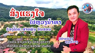 ສົ່ງແຮງໃຈໄປຫລວງນ້ຳທາ ຮ້ອງໂດຍ:ສາຍພິນ ອິນສອນ