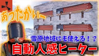 【RUST】これで雪原地帯でも寒くない！？センサーが人に反応して快適度がUPする自動ヒーター回路の紹介