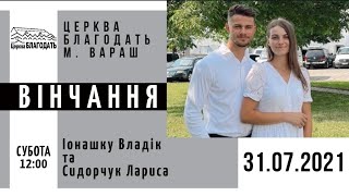 31.07.2021 Вінчання. Іонашку Владік та Сидорчук Лариса