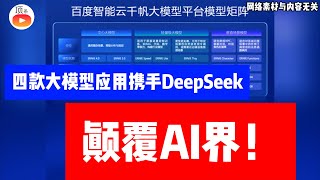 强强联合！颠覆AI界！百度智能云接入DeepSeek！四款大模型应用即将开启智能新篇章！