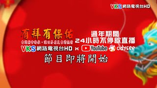 【直播中】VKS網路電視台 24小時直播｜ Taiwan temple fair HD Live｜台湾のHD寺放送｜대만 HD 뉴스 방송｜VKS - 台灣廟會網