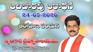 The Festival of Ascension | ఆరోహణ పండుగ - 24-5-2020 Bible Mission, Bhimavaram.