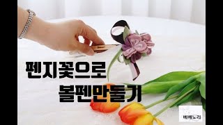 (엠에프)making flower fabric    펜지 꽃으로 볼펜을 만들었어요.  나무볼펜에 사랑스러운 펜지 꽃으로! ~  예쁨 주의!!