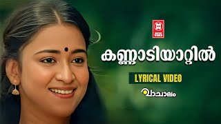 Kannadiyatil Lyrical Video Song | Vachalam | Kaithapram | Johnson | Minmini | Maathu