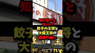 知らないとヤバい餃子の王将と大阪王将の衝撃の違い3選 #健康 #雑学