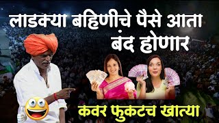 बहिणीचे झाले हाल🤣| इंदुरीकर महाराज नवीन कीर्तन | Indurikar Maharaj Comedy Kirtan