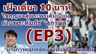 EP3 เฝ้าเดี่ยวกับพระเจ้า10นาทีด้วยพระคัมภีร์ \