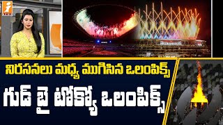 విజయవంతంగా ముగిసిన టోక్యో ఒలంపిక్స్ 2020 || Tokyo Olympics 2020 || InDepth || iNews