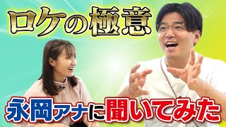 斉藤アナ「人に教えたくない極意、教えてください！」先輩・永岡アナにロケテクニックを聞いてみた【花咲かタイムズ/ウラサカ】