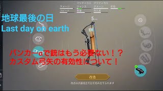 地球最後の日 LDOE もうバンカーαで銃は必要ないかも！？  カスタム弓矢の有効性について！ v.1.16.5