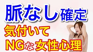 脈なし女性がアピールする拒絶サイン！【雑学萌えちゃんねる】