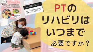 【Q\u0026A】PTのリハビリはいつまで必要？【LIVE】