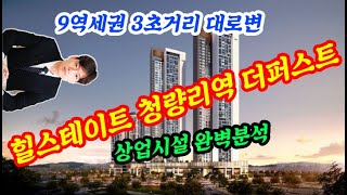 힐스테이트 청량리역 더퍼스트 성바오로병원자리 상가분양 완벽분석! 근데 선택권이 당신께 있질 않다는게 함정 ㅠ