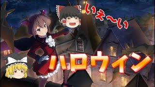 【ゆっくり実況】端末が故障中ながらハロウィンです…沙耶香来るの早すぎない？【とじとも】