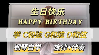 #Happy Birthday Song #生日快乐歌 （伴奏）【学：C 和弦 G和弦 D和弦】【LESSON 3,TOPIC 2】