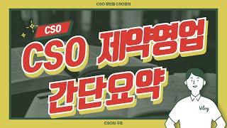 CSO 모든것 알려드립니다. CSO 영업의 정의와 중요성 장단점