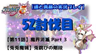 ☆完結☆【Disgaea5-52】魔界戦記ディスガイア5　【第11話】『魔界消滅 Part 3』