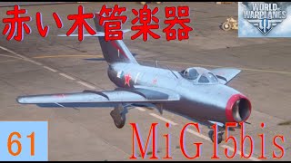 Wowp ゆっくり機体解説 ソ連Tier10戦闘機 MiG15bis