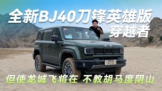 越野试驾全新BJ40刀锋英雄版穿越者，征途漫漫展雄风