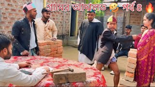 গ্রামের আদালত 🤣 পর্ব ৩ 🔥